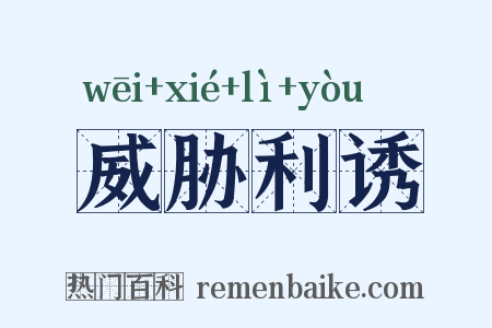 威胁利诱是什么意思的图片